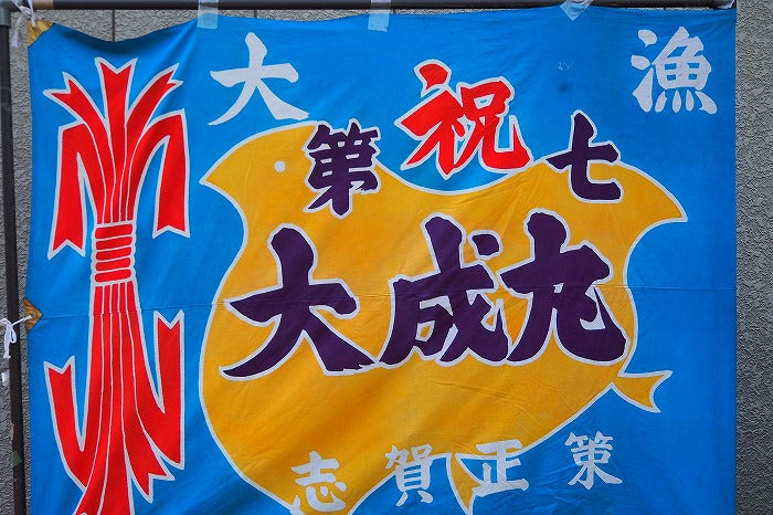 F0001 vintage Japanese fishing flag TAIRYOUBATA /JAPAN Chinese