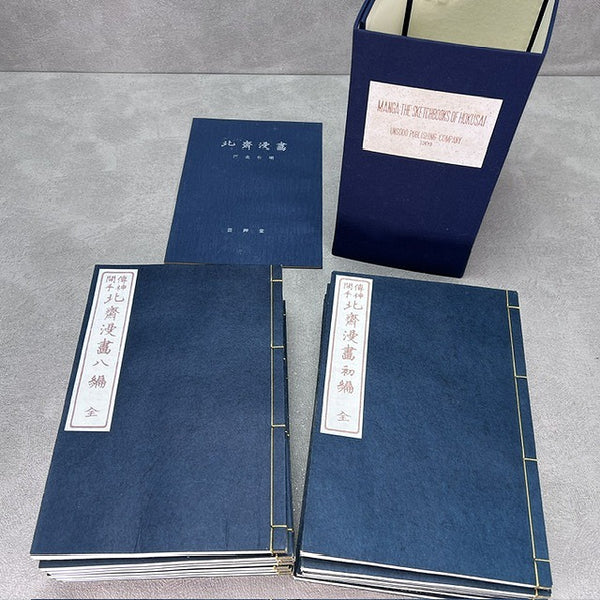 HOKUSAI MANGA THE SKETCHBOOKS OF HOKUSAI<BR> japanese woodblock print　全15冊 <BR>北斎漫画 木版画 芸艸堂出版<BR>浮世絵 版画 <BR>伝統的工芸品 アンティーク 骨董 【中古】<BR> JAPAN japanese antique vintage