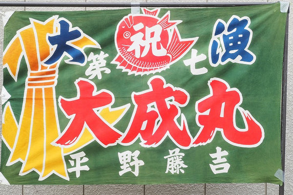 F0010 vintage Japanese fishing flag TAIRYOUBATA /JAPAN Chinese